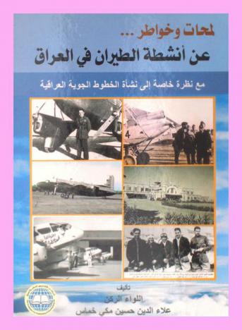 لمحات وخواطر عن أنشطة الطيران في العراق مع نظرة خاصة إلى نشأة الخطوط الجوية العراقية