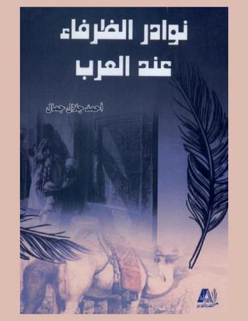 نوادر الظرفاء عند العرب