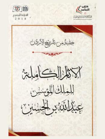  حقبة من تاريخ الأردن : الآثار الكاملة للملك المؤسس عبد الله بن الحسين