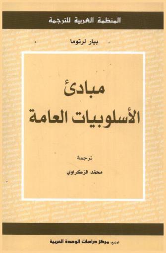  مبادئ الأسلوبيات العامة