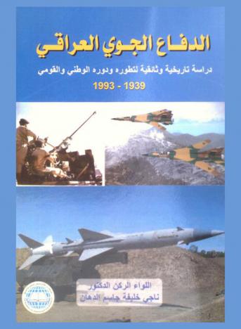 الدفاع الجوي العراقي : دراسة تاريخية وثائقية لتطوره ودوره الوطني القومي 1939-1993