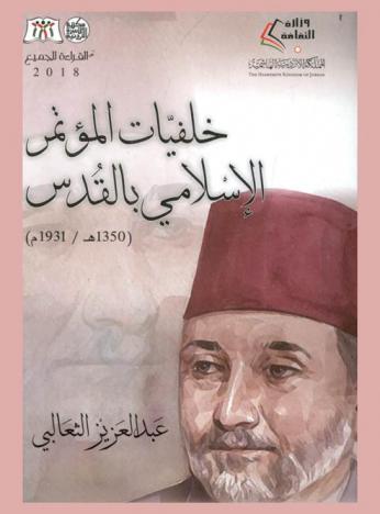  خلفيات المؤتمر الإسلامي بالقدس، 1350 هـ. / 1931