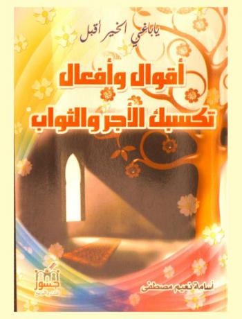  يا باغي الخير أقبل : أفعال وأقوال تكسبك الأجر والثواب