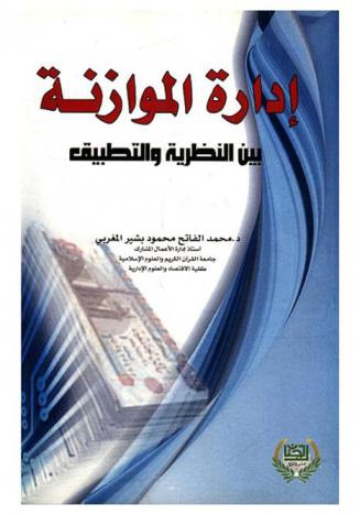  إدارة الموازنة : بين النظرية والتطبيق