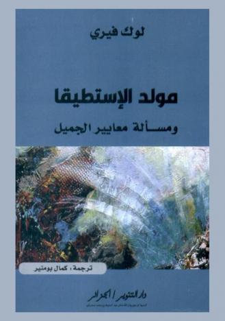  مولد الإستطيقا ومسألة معايير الجميل