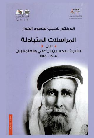  المراسلات المتبادلة بين الشريف حسين والعثمانيين 1908-1918 : دراسة تحليلية