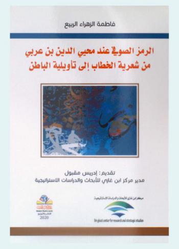  الرمز الصوفي عند محيي الدين ابن عربي من شعرية الخطاب إلى تأويلية الباطن