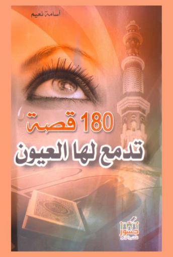 180 قصة تدمع لها العيون
