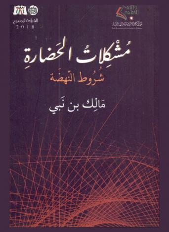  مشكلات الحضارة : شروط النهضة