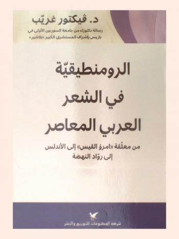 الرومنطيقية في الشعر العربي المعاصر من معلقة \إمرؤ القيس\ إلى الأندلس إلى رواد النهضة : (الرومنطيقية النابعة من الأصالة والتراث والإبداع)