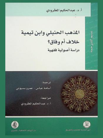 المذهب الحنبلي وابن تيمية خلاف أم وفاق ؟ : دراسة أصولية فقهية