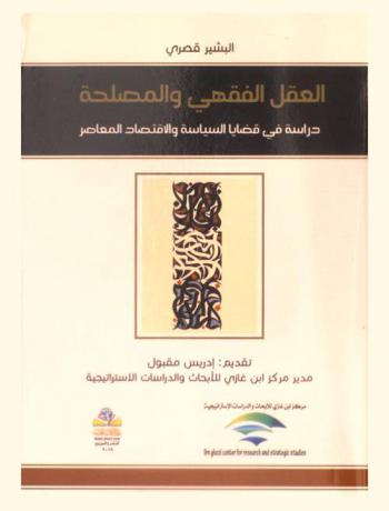 العقل الفقهي والمصلحة : دراسة في قضايا السياسة والاقتصاد المعاصر : The scholarly mind and interest : A study political issues modern economy
