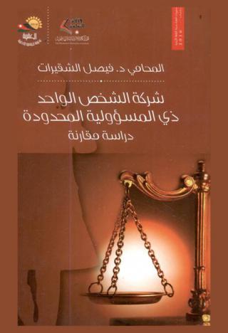  شركة الشخص الواحد ذي المسؤولية المحدودة : دراسة مقارنة