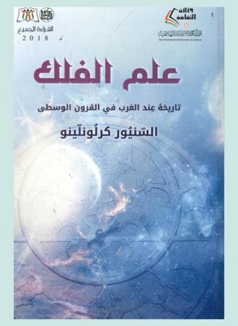  علم الفلك : تاريخه عند العرب في القرون الوسطى : ملخص المحاضرات التي ألقاها بالجامعة المصرية السنيور كارلو نلينو
