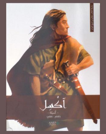  آكسيل : كسيلة (640 م-686 م)