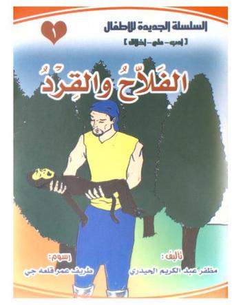 الفلاح والقرد