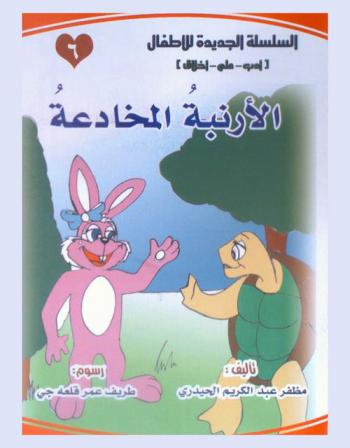 الأرنبة المخادعة