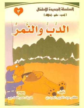  الدب والنمر