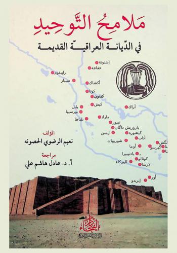  ملامح التوحيد في الديانة العراقية القديمة