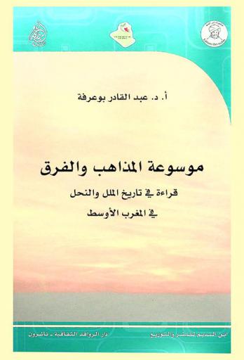  موسوعة المذاهب والفرق : قراءة في تاريخ الملل والنحل في المغرب الأوسط