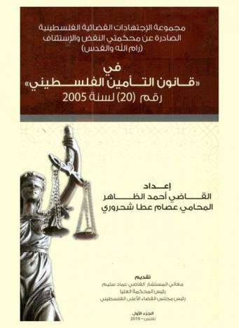  مجموعة الاجتهادات القضائية الفلسطينية الصادرة عن محكمتي النقض والاستئناف (رام الله والقدس) في قانون التأمين الفلسطيني رقم (20) لسنة 2005