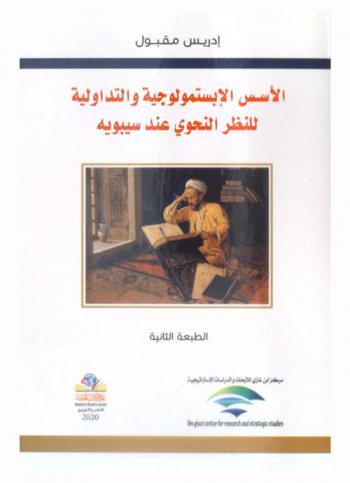  الأسس الإبستمولوجية والتداولية للنظر النحوي عند سيبويه