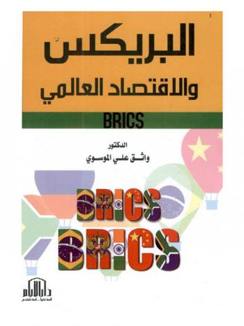  البريكس = Brics والاقتصاد العالمي