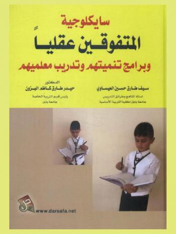  سايكلوجية المتفوقين عقليا وبرامج تنميتهم وتدريب معلميهم