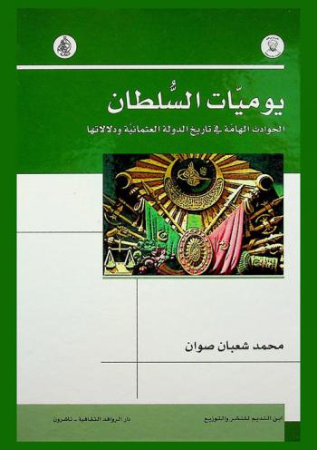 يوميات السلطان : ‏الحوادث الهامة في تاريخ الدولة العثمانية ودلالاتها