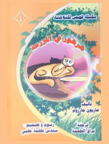 هرهور في المزرعة