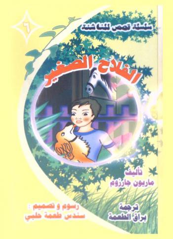  الفلاح الصغير