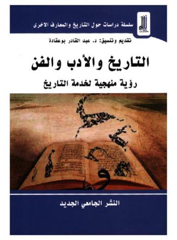  التاريخ والأدب والفن : رؤية منهجية لخدمة التاريخ : أعمال الملتقى الوطني الأول جامعة البليدة 2-علي لونيسي-التاريخ، يوم الأثنين 14 شعبان 1439 هـ الموافق لـ 30 إبريل 2018