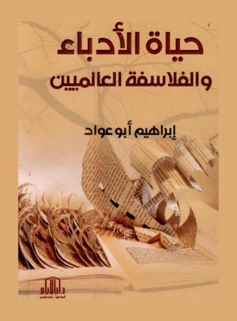  حياة الأدباء والفلاسفة العالميين