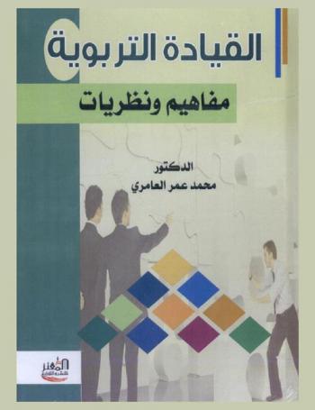 القيادة التربوية : مفاهيم ونظريات