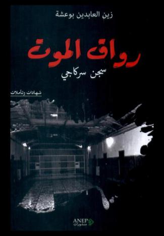  رواق الموت : سجن سركاجي : شهادات وتأملات