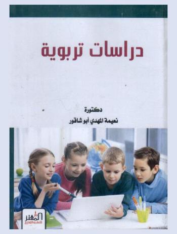 دراسات تربوية