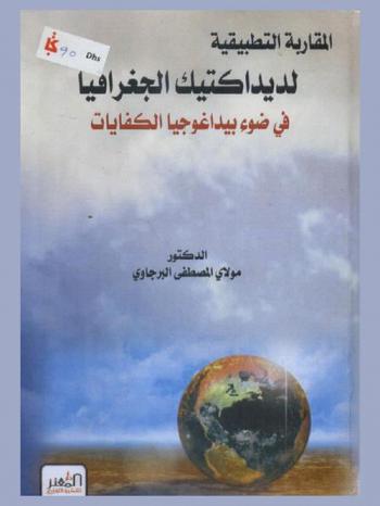  المقاربة التطبيقية لديداكتيك الجغرافيا في ضوء بيداغوجيا الكفايات