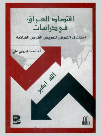  اقتصاد العراق في دراسات : استئناف النهوض لتعويض الفرص الضائعة