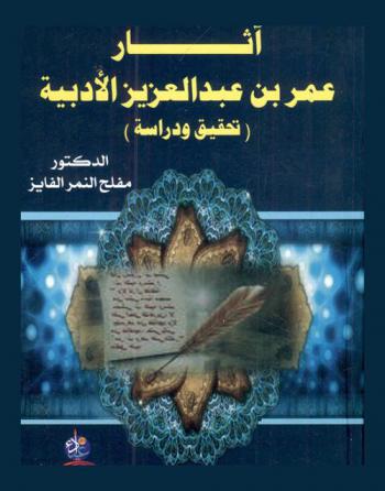  آثار عمر بن عبد العزيز الأدبية : تحقيق ودراسة