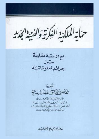 حماية الملكية الفكرية والفنية الجديد : مع دراسة مقارنة حول جرائم المعلوماتية