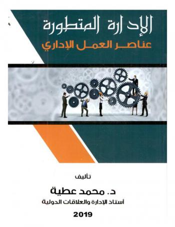  الإدارة المتطورة : عناصر العمل الإداري