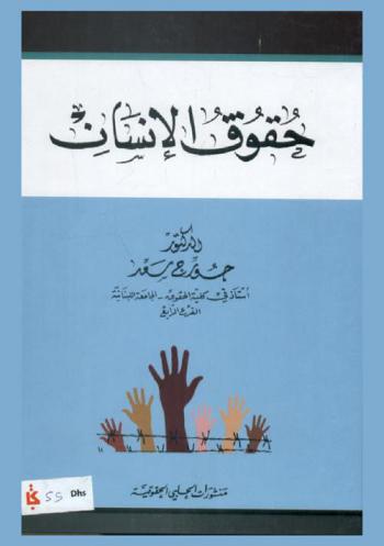  حقوق الإنسان