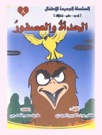 الحدأة والعصفور