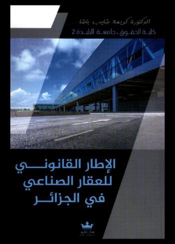  الإطار القانوني للعقار الصناعي في الجزائر