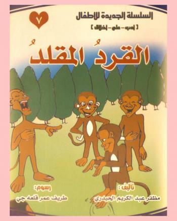 القرد المقلد