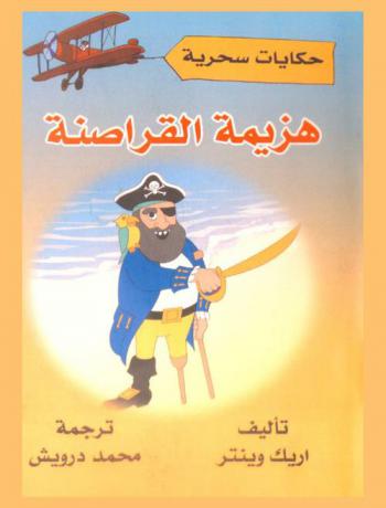 هزيمة القراصنة