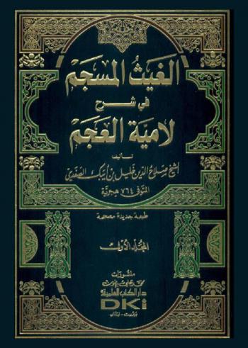  الغيث المسجم في شرح لامية العجم : Al gayt al musjam fi sareh lamiyyat al'ajam