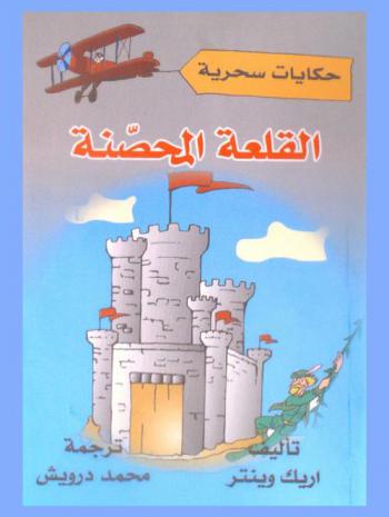 القلعة المحصنة