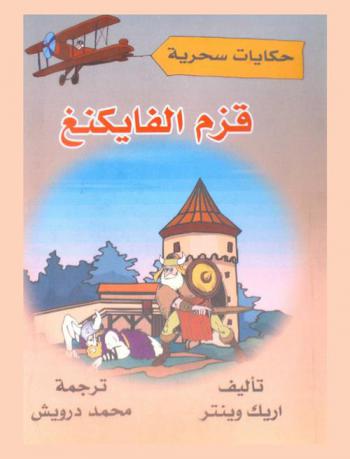 قزم الفايكنغ