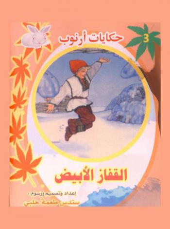  القفاز الأبيض